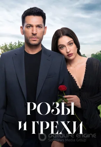 Розы и Грехи 31 серия