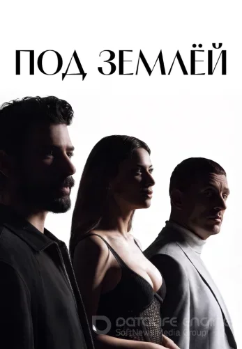 Под землей 16 серия