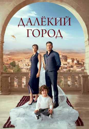 Далекий город 2 сезон 62 серия