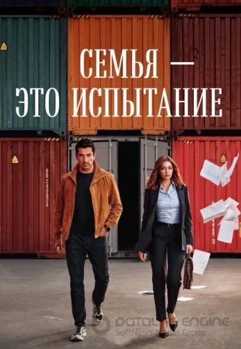 Семья - это испытание